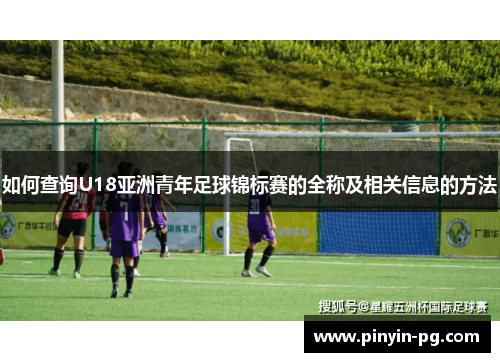 如何查询U18亚洲青年足球锦标赛的全称及相关信息的方法