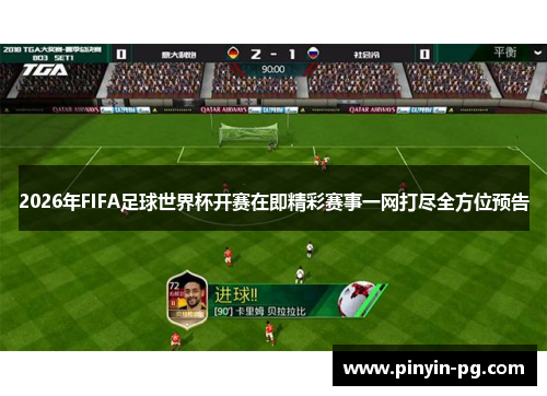 2026年FIFA足球世界杯开赛在即精彩赛事一网打尽全方位预告