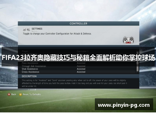 FIFA23拉齐奥隐藏技巧与秘籍全面解析助你掌控球场