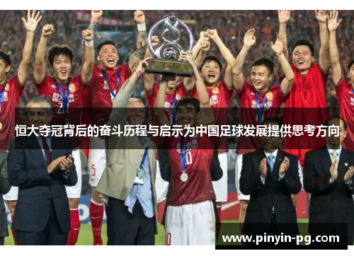 恒大夺冠背后的奋斗历程与启示为中国足球发展提供思考方向