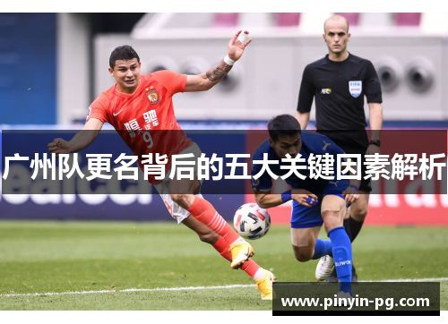 广州队更名背后的五大关键因素解析