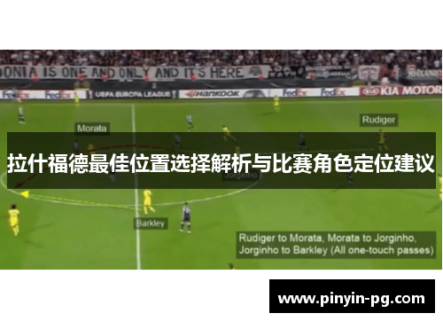 拉什福德最佳位置选择解析与比赛角色定位建议