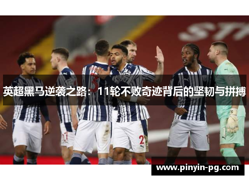 英超黑马逆袭之路：11轮不败奇迹背后的坚韧与拼搏
