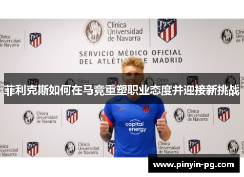 菲利克斯如何在马竞重塑职业态度并迎接新挑战