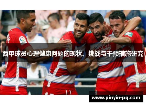 西甲球员心理健康问题的现状、挑战与干预措施研究
