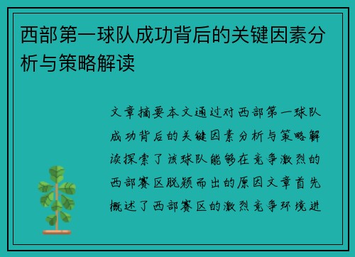 西部第一球队成功背后的关键因素分析与策略解读 西部第一球队成功背后的关键因素分析与策略解读