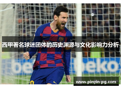 西甲著名球迷团体的历史渊源与文化影响力分析