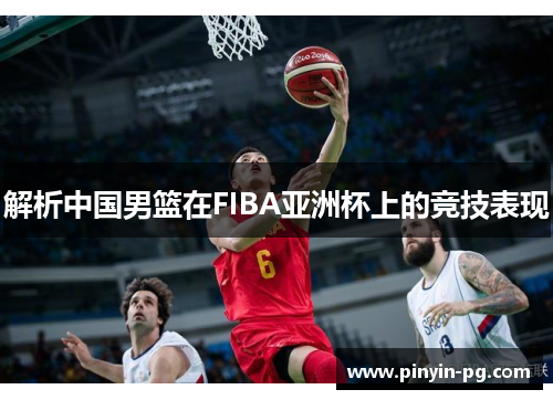 解析中国男篮在FIBA亚洲杯上的竞技表现 解析中国男篮在FIBA亚洲杯上的竞技表现