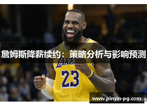 詹姆斯降薪续约：策略分析与影响预测