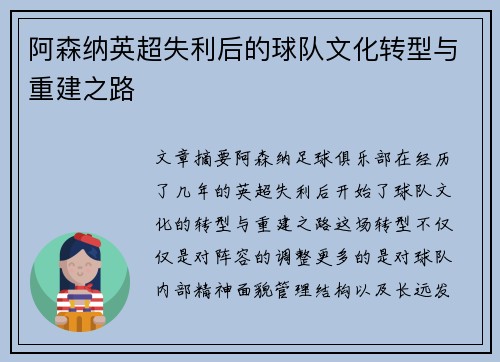 阿森纳英超失利后的球队文化转型与重建之路