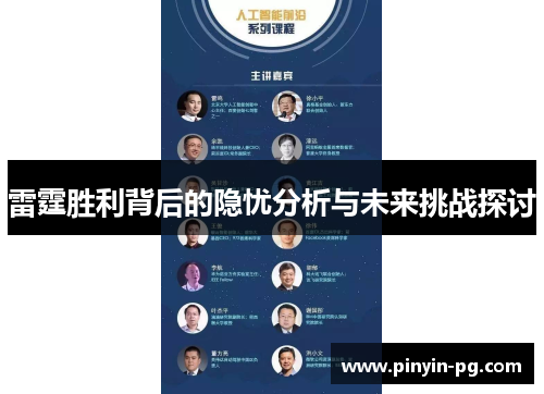 雷霆胜利背后的隐忧分析与未来挑战探讨 雷霆胜利背后的隐忧分析与未来挑战探讨