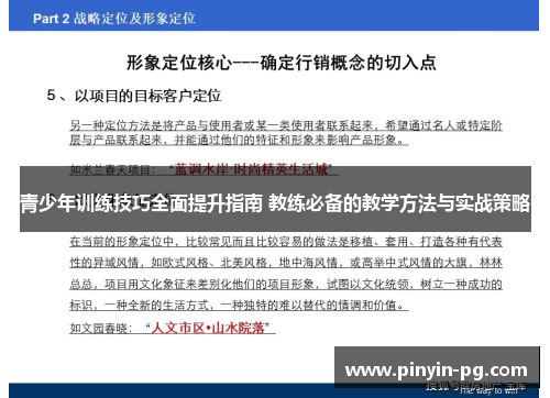 青少年训练技巧全面提升指南 教练必备的教学方法与实战策略