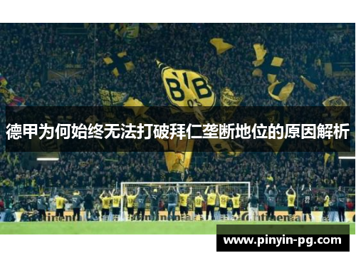 德甲为何始终无法打破拜仁垄断地位的原因解析