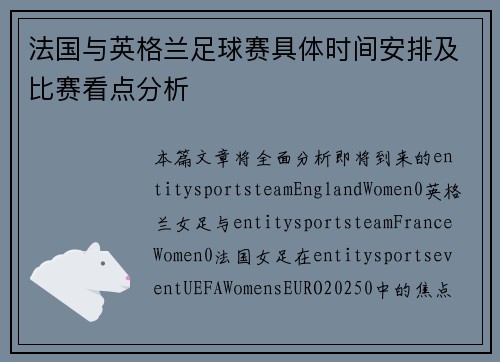 法国与英格兰足球赛具体时间安排及比赛看点分析 法国与英格兰足球赛具体时间安排及比赛看点分析