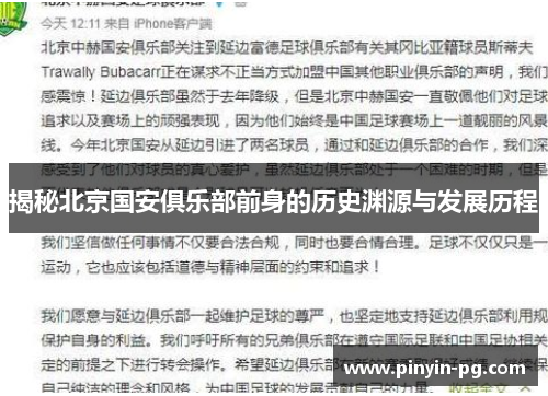 揭秘北京国安俱乐部前身的历史渊源与发展历程 揭秘北京国安俱乐部前身的历史渊源与发展历程