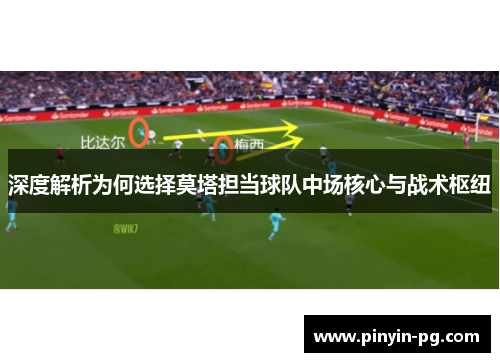 深度解析为何选择莫塔担当球队中场核心与战术枢纽