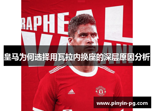 皇马为何选择用瓦拉内换座的深层原因分析
