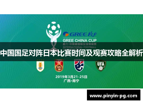 中国国足对阵日本比赛时间及观赛攻略全解析