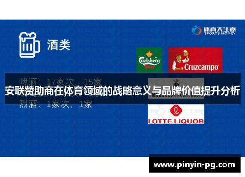 安联赞助商在体育领域的战略意义与品牌价值提升分析