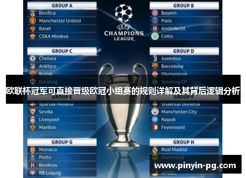 欧联杯冠军可直接晋级欧冠小组赛的规则详解及其背后逻辑分析