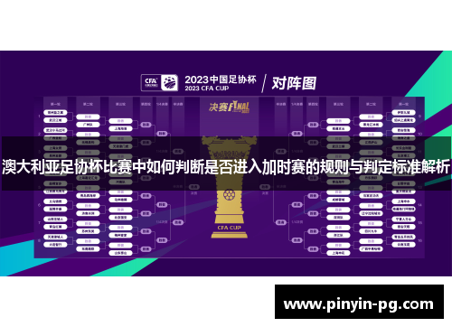 澳大利亚足协杯比赛中如何判断是否进入加时赛的规则与判定标准解析