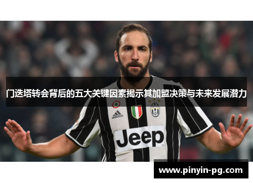 门迭塔转会背后的五大关键因素揭示其加盟决策与未来发展潜力 门迭塔转会背后的五大关键因素揭示其加盟决策与未来发展潜力