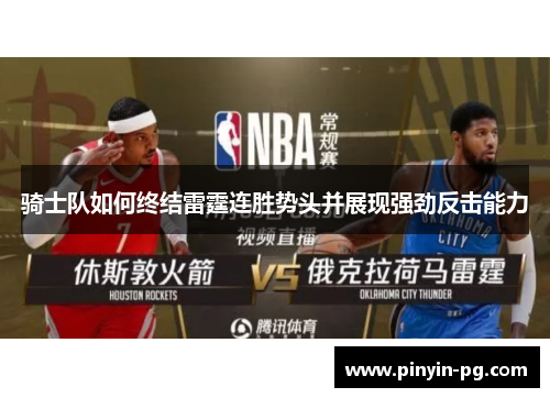 骑士队如何终结雷霆连胜势头并展现强劲反击能力 骑士队如何终结雷霆连胜势头并展现强劲反击能力