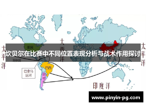 坎贝尔在比赛中不同位置表现分析与战术作用探讨
