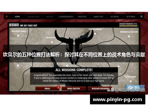 坎贝尔的五种位置打法解析：探讨其在不同位置上的战术角色与贡献