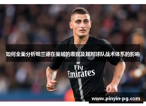 如何全面分析哈兰德在曼城的表现及其对球队战术体系的影响