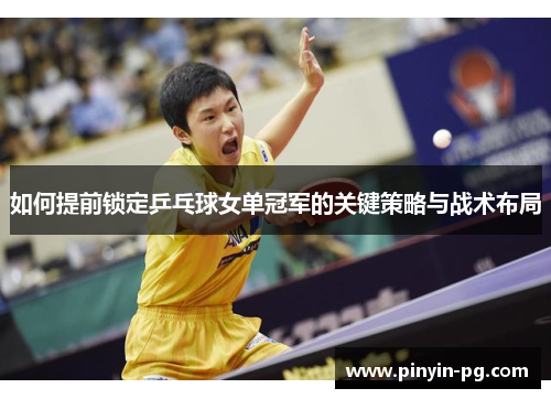 如何提前锁定乒乓球女单冠军的关键策略与战术布局 如何提前锁定乒乓球女单冠军的关键策略与战术布局