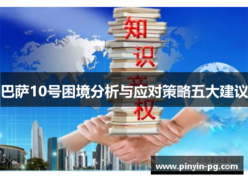 巴萨10号困境分析与应对策略五大建议 巴萨10号困境分析与应对策略五大建议