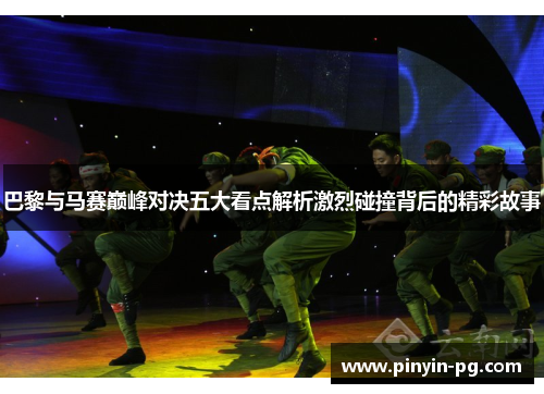 巴黎与马赛巅峰对决五大看点解析激烈碰撞背后的精彩故事
