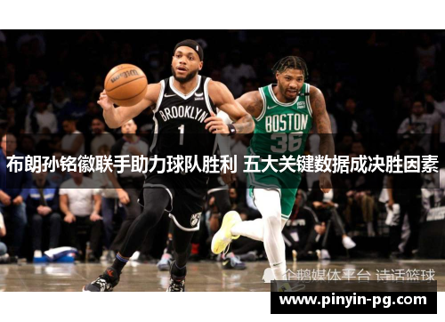 布朗孙铭徽联手助力球队胜利 五大关键数据成决胜因素