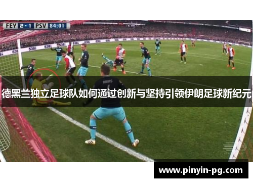 德黑兰独立足球队如何通过创新与坚持引领伊朗足球新纪元