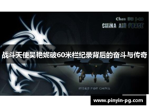 战斗天使吴艳妮破60米栏纪录背后的奋斗与传奇