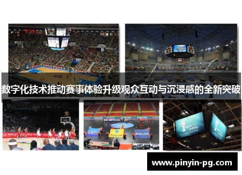 数字化技术推动赛事体验升级观众互动与沉浸感的全新突破 数字化技术推动赛事体验升级观众互动与沉浸感的全新突破