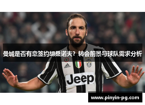 曼城是否有意签约胡桑诺夫？转会前景与球队需求分析