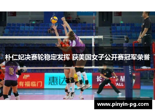 朴仁妃决赛轮稳定发挥 获美国女子公开赛冠军荣誉