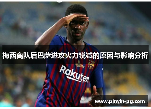 梅西离队后巴萨进攻火力锐减的原因与影响分析