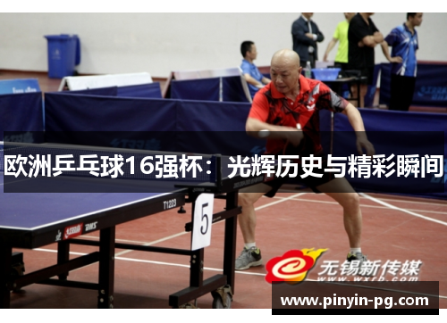 欧洲乒乓球16强杯：光辉历史与精彩瞬间