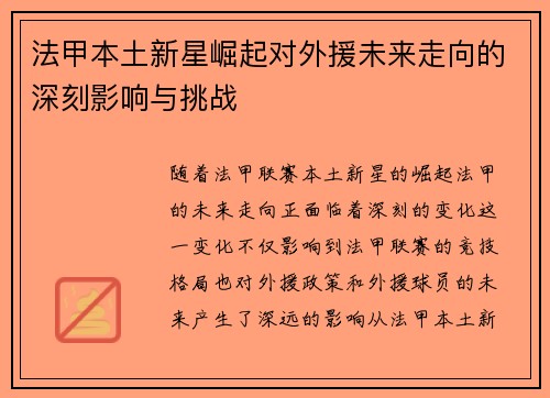 法甲本土新星崛起对外援未来走向的深刻影响与挑战