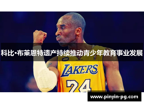 科比·布莱恩特遗产持续推动青少年教育事业发展