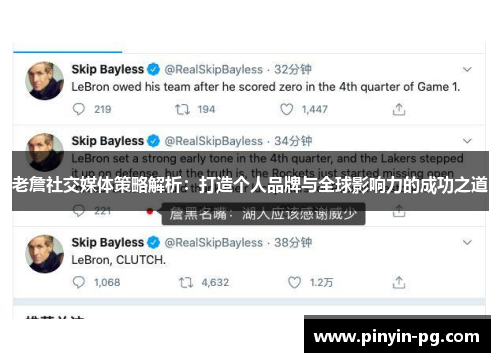 老詹社交媒体策略解析：打造个人品牌与全球影响力的成功之道