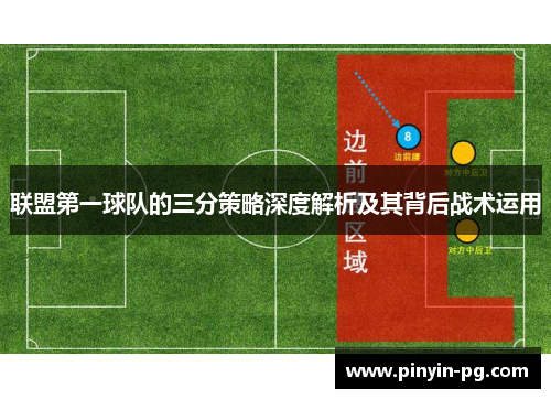 联盟第一球队的三分策略深度解析及其背后战术运用