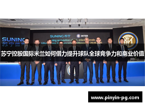 苏宁控股国际米兰如何借力提升球队全球竞争力和商业价值