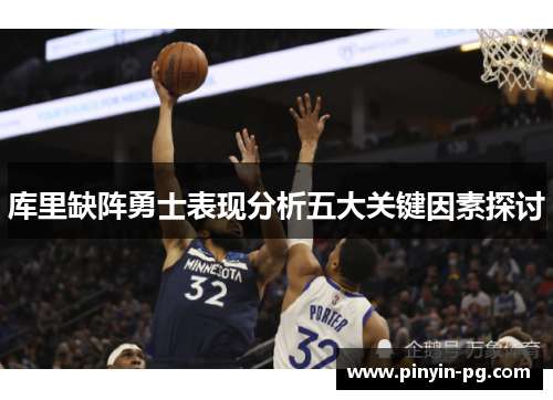 库里缺阵勇士表现分析五大关键因素探讨