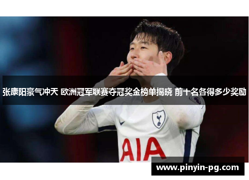 张康阳豪气冲天 欧洲冠军联赛夺冠奖金榜单揭晓 前十名各得多少奖励