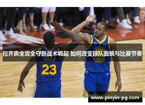 拉齐奥全攻全守新战术崛起 如何改变球队面貌与比赛节奏