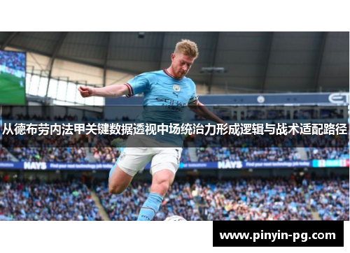 从德布劳内法甲关键数据透视中场统治力形成逻辑与战术适配路径